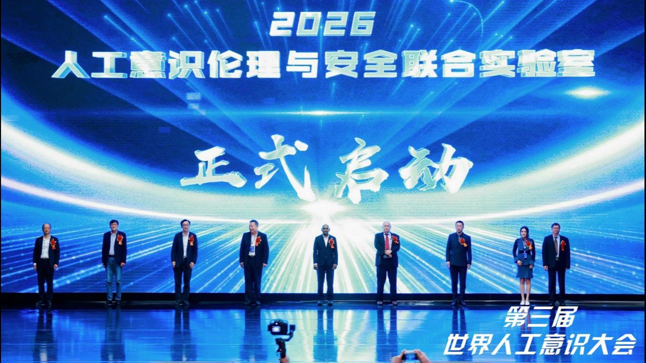 人工意识伦理与安全联合实验室启动 / Joint lab launch at the conference
